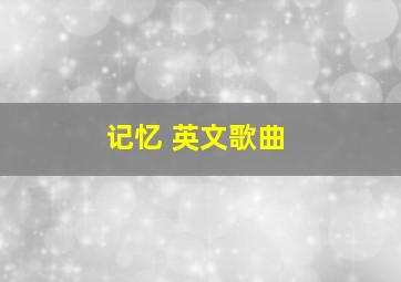 记忆 英文歌曲